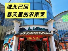 -春天里餐厅(西田城店)