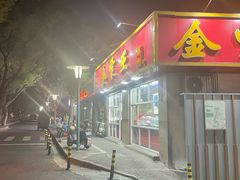 -金栗王(清扬路店)