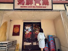 -行运海鲜食集(北京首店)