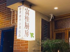 -富桂厨房