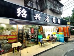 门面-绍兴名菜馆(可乐路店)