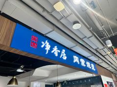 -真食净香居·内蒙烧麦(亚运村店)
