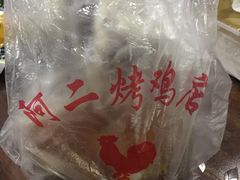 -阿二烤鸡(山塘街店)