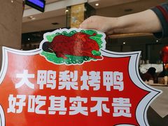 -大鸭梨烤鸭(房山店)