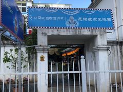 -尼玛藏家风味园(阿山食城店)