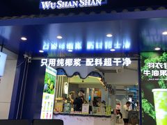 -吴山山·椰子酸奶(天河南店)