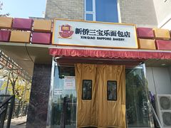 门面-新侨三宝乐面包店(崇文门店)