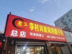 -老三李村河底戳子肉(总店)