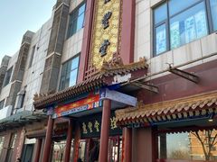 -惠丰堂饭庄·烤鸭·京味菜(西北旺·唐家岭店)