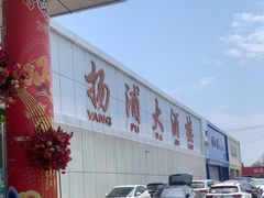 -扬浦大酒楼(平顶山路店)