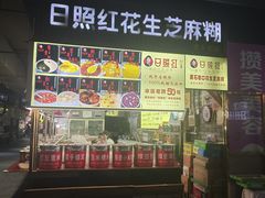 -日照红甜品店(老水街店)