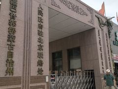 -新疆巴州金丝特餐厅(大钟寺店)