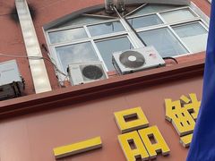 -一品鲜鱼锅贴(人民一路店)