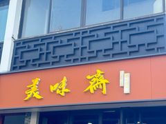 -美味斋(西北街店)