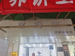 门面-香糯炎荞饼王(解放碑店)