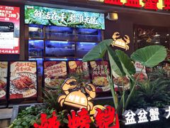 -辣螃铠盆盆蟹大排档(海昌店)
