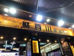 -聚百川(增城西城路店)