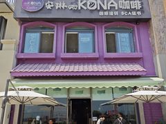 -安琳acKONA咖啡(极地店)
