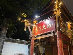 -李雪火锅食府(宽窄巷子总店)