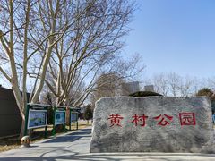 -黄村公园