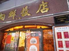 -粤·向群饭店(龙津东路总店)