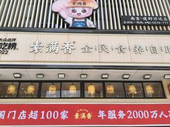 -素满香·食养自助(建邺万达店)