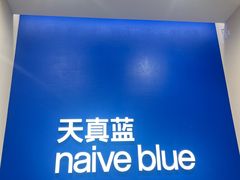 -天真蓝照相馆(新世界店)