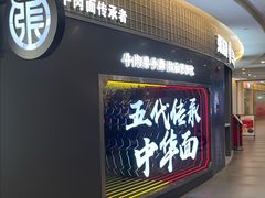 -张拉拉兰州手撕牛肉面(融科资讯中心店)