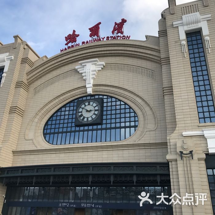 哈尔滨火车站图片-北京火车站-大众点评网
