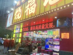 -饶福记·南昌烧烤大排档(九龙湖土著店)