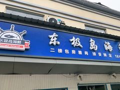 门面-东极岛海鲜