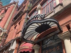 -东海咖啡馆