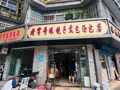 -老字号眼镜子煎包汤包店