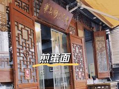 -华兴街煎蛋面(总店)