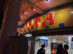 门面-百花传统甜品店(原址店)