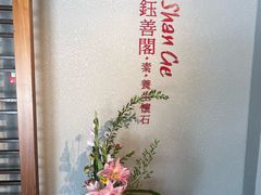 -华道钰善阁