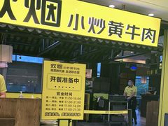 门面-炊烟小炒黄牛肉(中心印象城店)