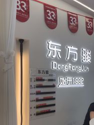 -东方骏美发美容沙龙