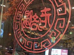 -老雒阳面馆·水席(定鼎门店)