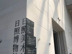 -日照市博物馆