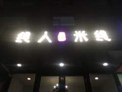 门面-线人米线(桂林路店)