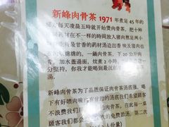 -新峰肉骨茶