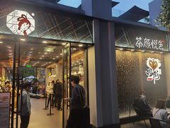 门面-茶颜悦色(花园道店)