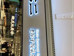 门面-新太二·鲜料川菜(晶耀前滩店)