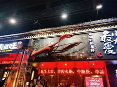 -龙巢盱眙龙虾·牛蛙·烧烤宵夜(八卦岭店)