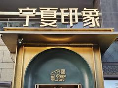-清真·宁夏印象·盐池滩羊肉体验店(江宁路店)