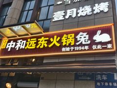 -中和远东火锅兔(老店)