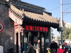 -宝瑞门钉肉饼店