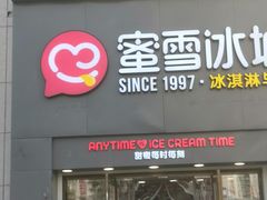 门面-蜜雪冰城(兴隆大家庭店)