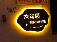 -大观园影院式足浴Spa店(沙坪坝店)